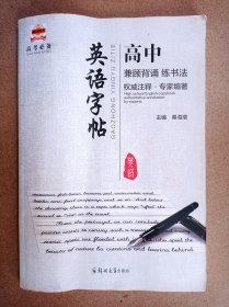 高中英语字帖