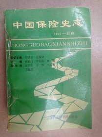 中国保险史志（1805-1949）