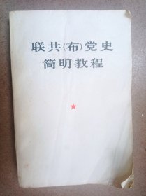 联共（布）党史简明教程