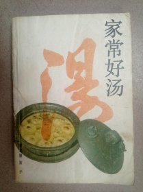 家常好汤