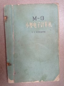 M3小型电子计算机