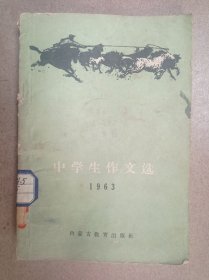 中学生作文选（1963）