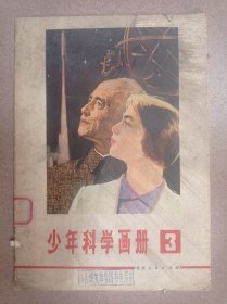 少年科学画报（3）