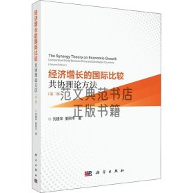 经济增长的国际比较：共协理论方法（第二版） /刘建华