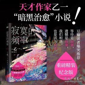 寂寞的频率 (日)乙一 著 杨爽 秦刚 译 范文典范 正版书籍 /(日)乙一