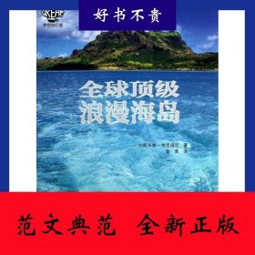 全球顶级浪漫海岛 /加斯米娜·特里弗尼著