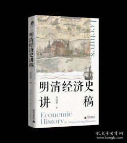 明清经济史讲稿 全汉昇 著 范文典范 全新正版 /全汉昇著