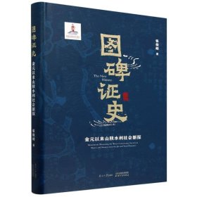 图碑史(金元以来山陕水利社会新探)(精) /张俊峰|