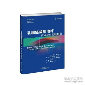 乳腺癌放射治疗 技术应用实践指南 (以)奥里特·凯达尔-佩尔松 (意)伊克罗·米特尼 (比)菲利普·波特曼斯 编 谭志博 张哲 译 范文典范 正版书籍 /（以）奥里特·凯达尔-佩尔松