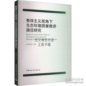 整体主义视角下生态环境损害救济路径研究 区树添 著 范文典范 正版书籍 /区树添