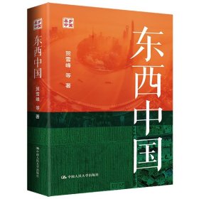 东西中国 贺雪峰 等 著 范文典范 全新正版 /贺雪峰