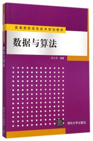 数据与算法(高等院校信息技术规划教材) /徐士良