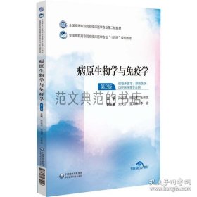 全新正版图书 病原生物学与免疫学孙运芳中国医药科技出版社9787521435146 /孙运芳，张加林，王传生主编