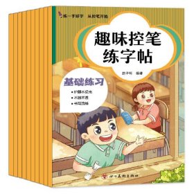 趣味控笔练字帖（全10册）