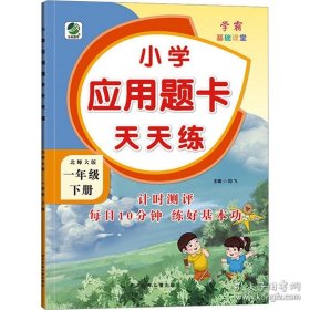 一年级下册小学应用题卡天天练北师大版同步练习题数学学霸基础课堂 /闫飞