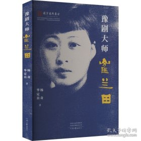 豫剧大师崔兰田 杨奇 毕定良 著 范文典范 正版书籍 /杨奇 毕定良