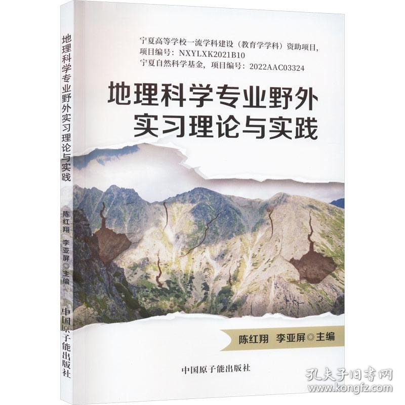 地理科学专业野外实习理论与实践