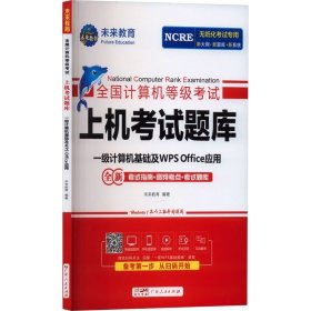 全国计算机等级考试上机考试题库 /未来教育