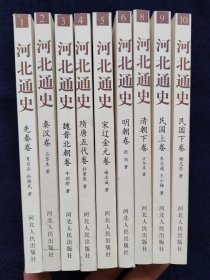 这套河北史系统地反映河北省政治、军事、经济、文化等方面的地方特色。对冀籍的著名历史人物或在做出过显著业绩的人物，给以评价。对古代历史上发生在河北的农民起义和近代历史上的人民革命斗争，新民主主义革命斗争。地方史研究中的问题，如各个历史时期地方政权的建置经济的恢复和发展、文化教育的兴办和传播、民族的融合、战争的性质和始末、割据势力的兴衰等。直隶北京天津石家庄唐山秦皇岛邯郸邢台保定张家口承德沧州廊坊衡水