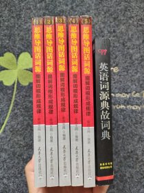 思维导图话词源 图解词根形成规律 1 2 3 4 5 全五册 + 英语词源典故词典 【合售】