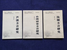 客赣方言研究系列丛书【3册合售】：汝城方言研究、芦溪方言研究、台湾诏安方言研究