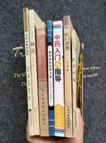 【中医入门7册】景仰山医学三书（启蒙读物医学入门、医学从正论、景氏医案行医临证记录），脉论（家传脉学），五运六气详解与应用，赵建成医案医文选，中药入门与指导，医门杂著，话说中医。