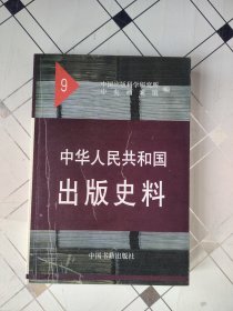 中华人民共和国出版史料 9