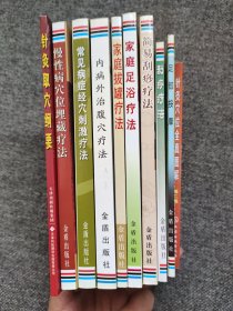 【中医针按摩拔罐刮痧10册合售】针炙取穴纲要，慢性病穴位埋藏疗法，常见病症经穴刺激疗法，内病外汉腹穴疗法，家庭拔罐疗法，家庭足浴疗法，简易刮痧疗法，刮痧疗法，足部按摩，针灸穴位全真图解。介绍了与内病外治有关的人体的解剖结构：重点介绍了经络、腧穴、脏腑、器官等分布情况，类穴，定位、处方配穴、外治方法，疗法的特性、临床功效，配伍，腹内脏腑病症的诊断，适应证与禁忌证，以及腹穴“神阙”的脐疗方法等。