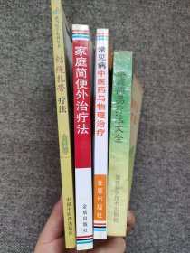 【中医疗法4册】结绳扎带疗法，家庭简便外治疗法，常见病中医药与物理治疗，家庭简易疗法大全。在我国医药发展史上有很多医疗方法，如药膳、验方（单方、偏方）、敷贴、艾灸、熏洗、推拿、气功、体疗等。这几本书简要介绍了中医敷脐、药浴、药熨、热敷、湿敷、熏蒸、吹药、滴药、含漱、热烘、扑粉、药捻、药锭、药枕等起源、理论基础、治疗原则、优缺点、注意事项等基础知识，内外儿妇产皮肤五官科常见病的外治方法和外治验方。