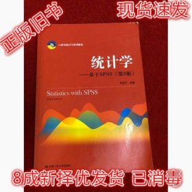 二手正版统计学基于SPSS第三3版贾俊平中国人民大学 9787300268378