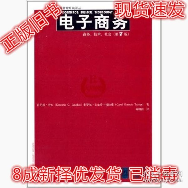 电子商务：商务、技术、社会（第7版）