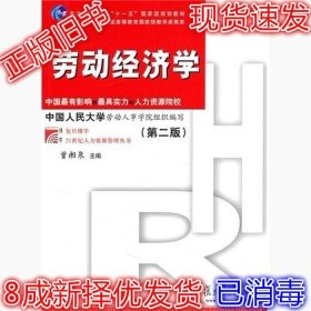劳动经济学第二版 曾湘泉 9787309071269