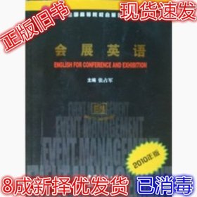 21世纪全国高等院校会展管理系列统编教材：会展英语（2010年版）