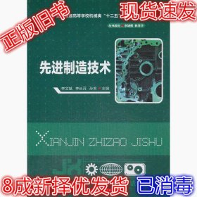 先进制造技术/全国普通高等学校机械类“十二五”规划系列教材