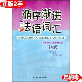 循序渐进法语词汇初级 王大智曲芳 外语教学与 9787560078663