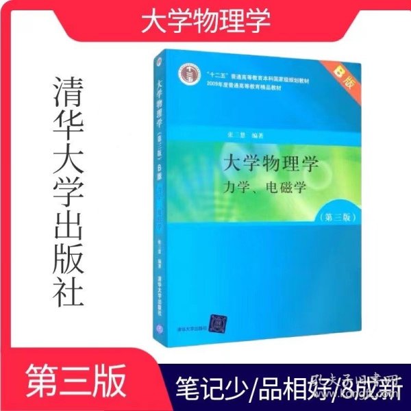 大学物理学：力学、电磁学（第3版）