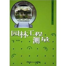 高等院校园林专业系列教材：园林工程测量