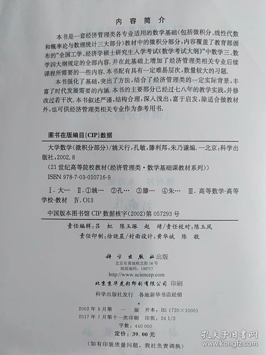 二手正版 大学数学微积分部分 姚天行 科学出版社9787030107169