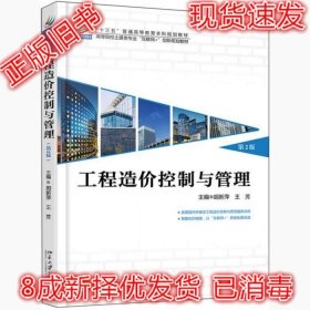 二手正版工程造价控制与管理 第2版 胡新萍 9787301292952
