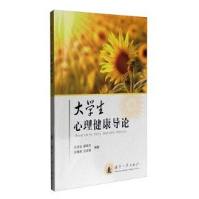 二手正版 大学生心理健康导论 沈沛汝 心理学教育 国防工业出版社 9787118104417