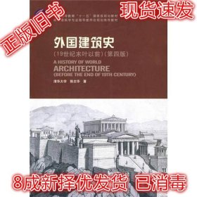 外国建筑史（19世纪末叶以前）（第四版）