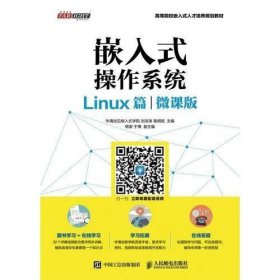 嵌入式操作系统（Linux篇）（微课版）