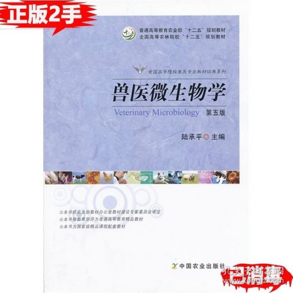 兽医微生物学（第5版）/普通高等教育农业部“十二五”规划教材，全国高等农林院校“十二五”规划教材