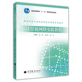 高等学校计算机网络技术课程系列教材：计算机网络实验教程