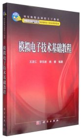 模拟电子技术基础教程/普通高等教育电气自动化类国家级特色专业系列规划教材