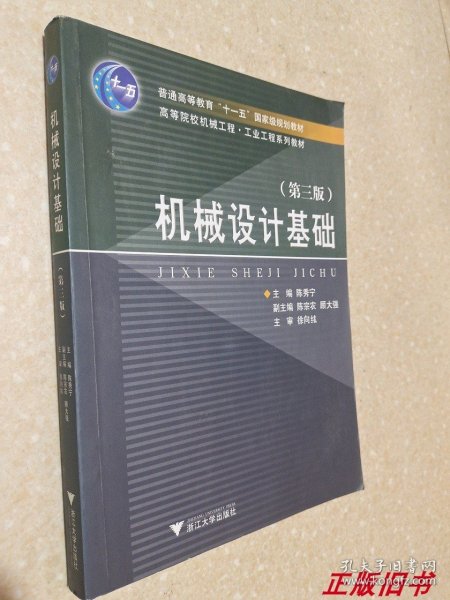 高等院校机械工程工业工程系列教材：机械设计基础