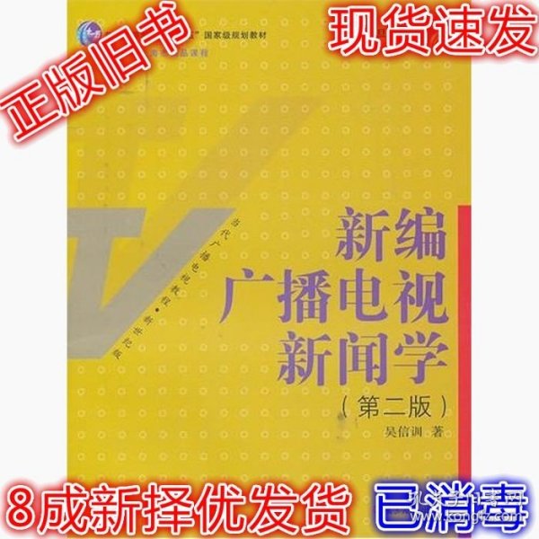 新编广播电视新闻学（第2版）