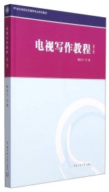 二手正版 电视写作教程 第3三版 姚治兰 中国传媒大学出版 9787565712265