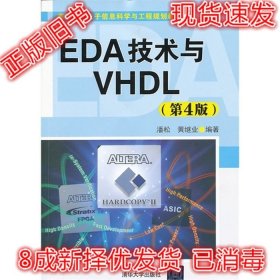 二手正版EDA技术与VHD L第4版潘松 清华大学出版社 9787302311959