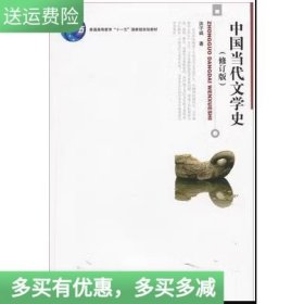 中国当代文学史 （修订版）